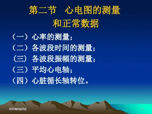 2第二节正常心电图及测量PPT课件