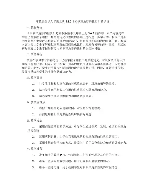 湘教版数学九年级上册3.4.2《相似三角形的性质》教学设计