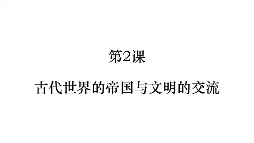 新教材《古代世界的帝国与文明的交流》教学课件1