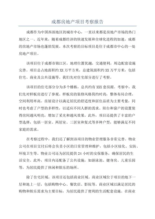 成都房地产项目考察报告