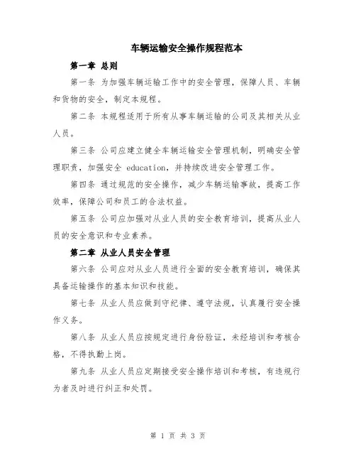 车辆运输安全操作规程范本