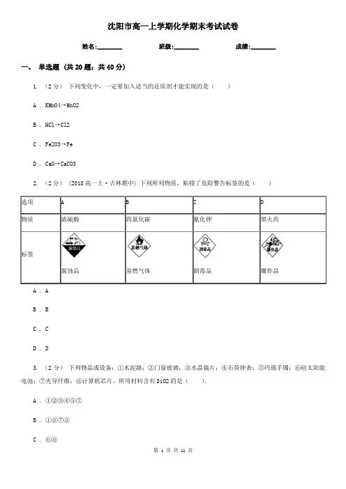 沈阳市高一上学期化学期末考试试卷