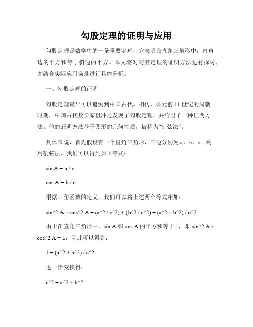 勾股定理的证明与应用