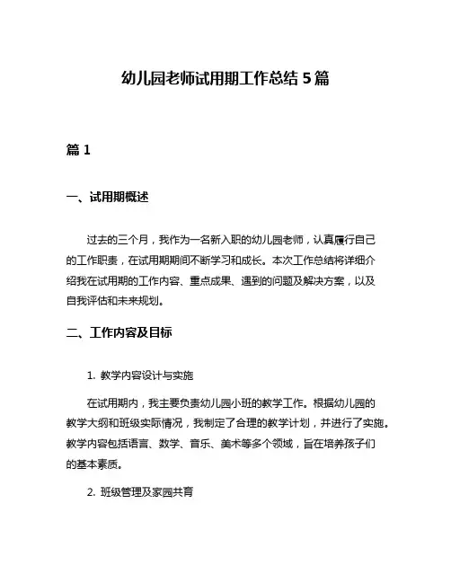 幼儿园老师试用期工作总结5篇