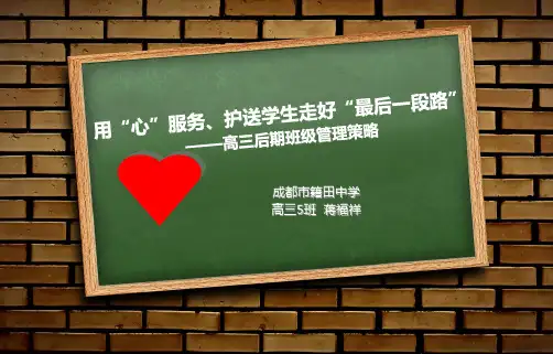 高三后期班级管理策略