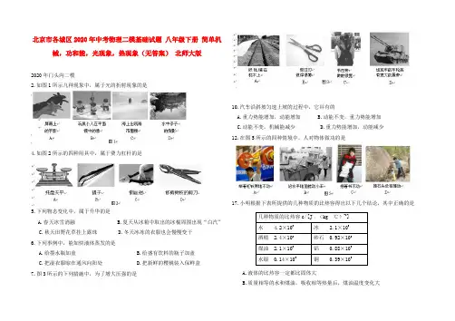北京市各城区2020年中考物理二模基础试题 八年级下册 简单机械,功和能,光现象,热现象(无答案) 北师大