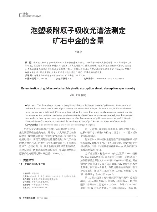 泡塑吸附原子吸收光谱法测定矿石中金的含量