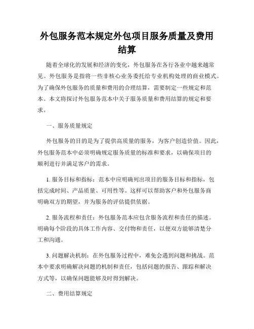 外包服务范本规定外包项目服务质量及费用结算