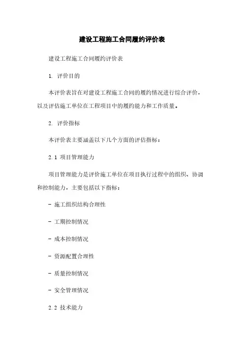 建设工程施工合同履约评价表[1]简版