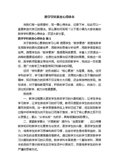 数学学科素养心得体会（精选12篇）