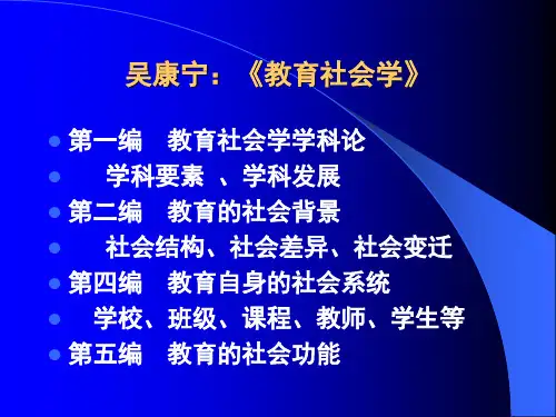 吴康宁：《教育社会学》