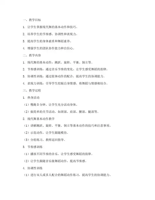 大学现代舞基训教案及反思