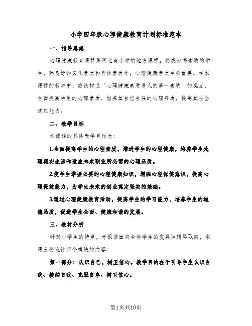 2024年小学四年级心理健康教育计划标准范本（五篇）