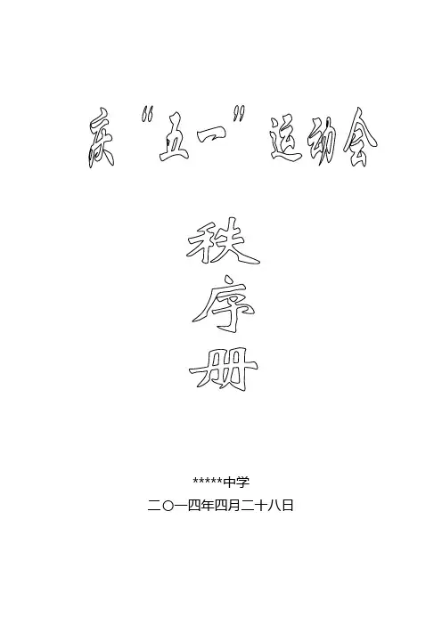 2014运动会秩序册