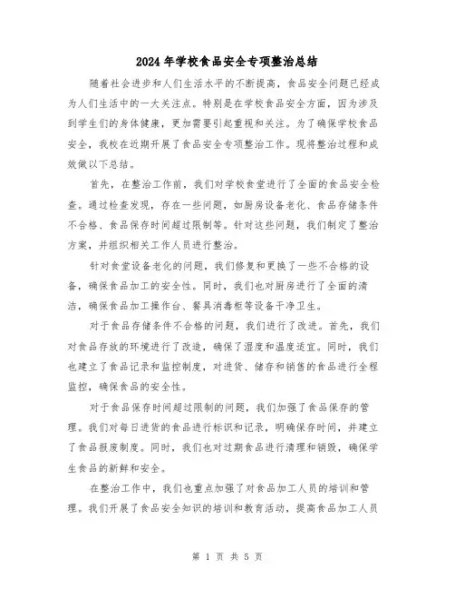 2024年学校食品安全专项整治总结(二篇)