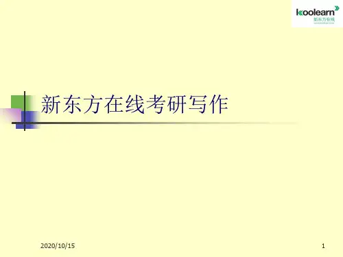 考研英语写作考研英语写作课课程电子版教材 ppt课件