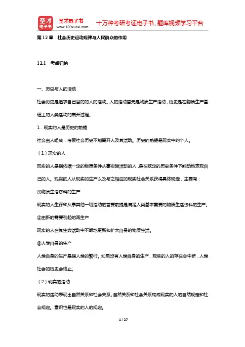 2017年马克思主义哲学考点归纳与典型题(含考研真题)详解(第12章 社会历史运动规律与人民群众的作
