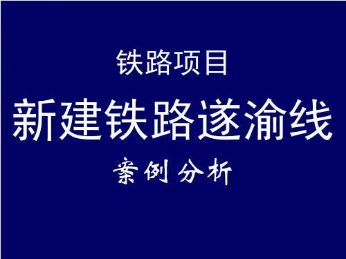 铁路项目环境影响评价案例分析讲义
