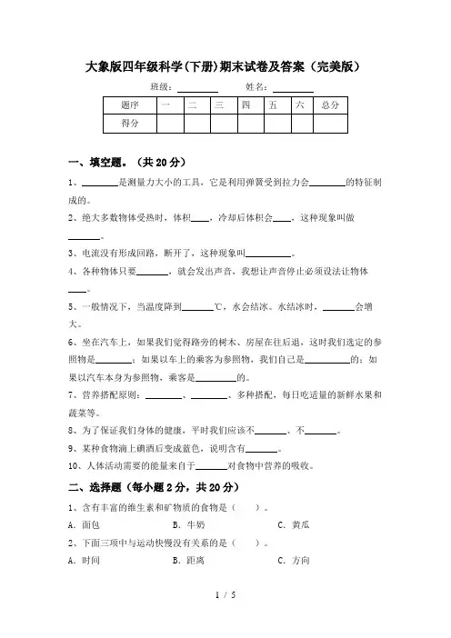 大象版四年级科学(下册)期末试卷及答案(完美版)