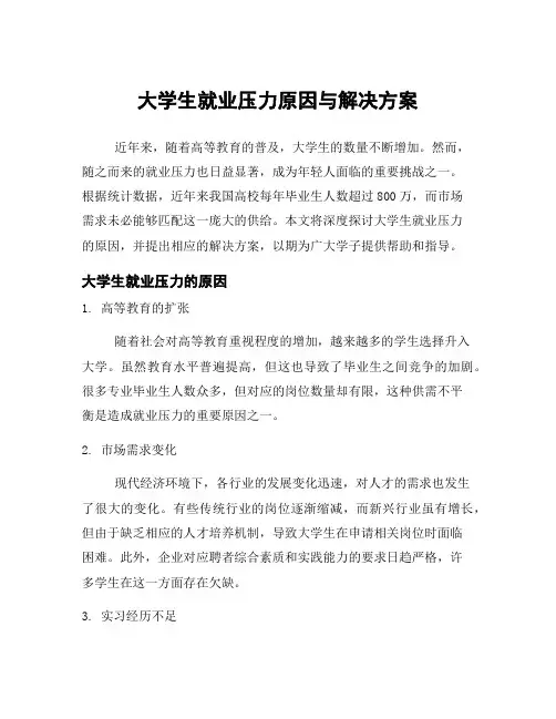 大学生就业压力原因与解决方案