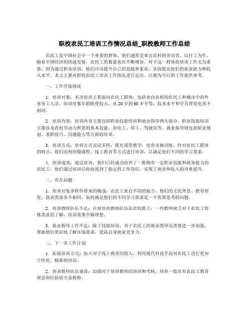 职校农民工培训工作情况总结_职校教师工作总结