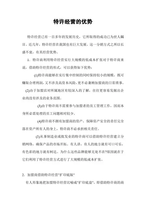 连锁店特许经营的优势