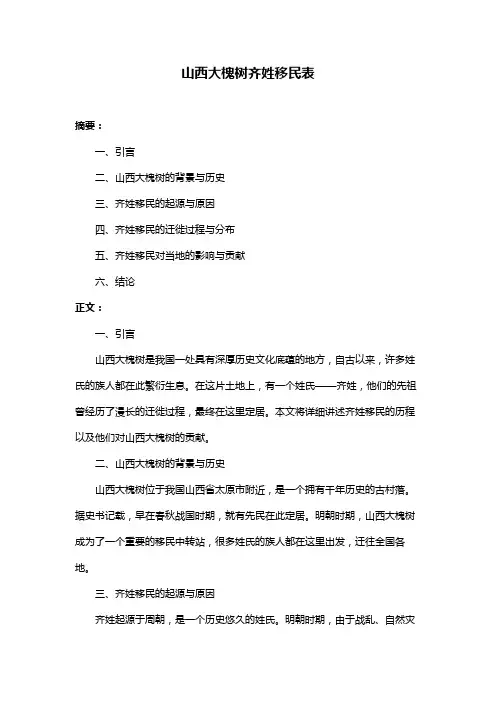 山西大槐树齐姓移民表