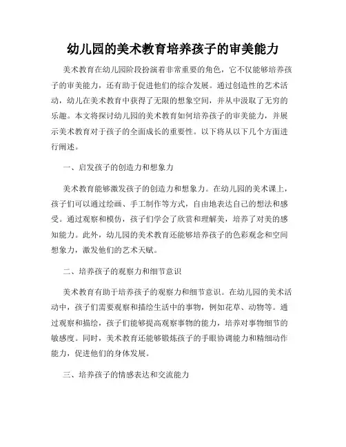 幼儿园的美术教育培养孩子的审美能力
