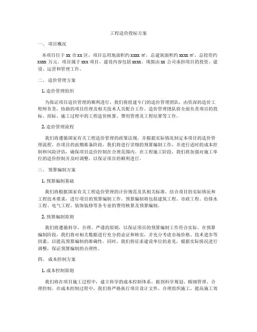 工程造价投标方案