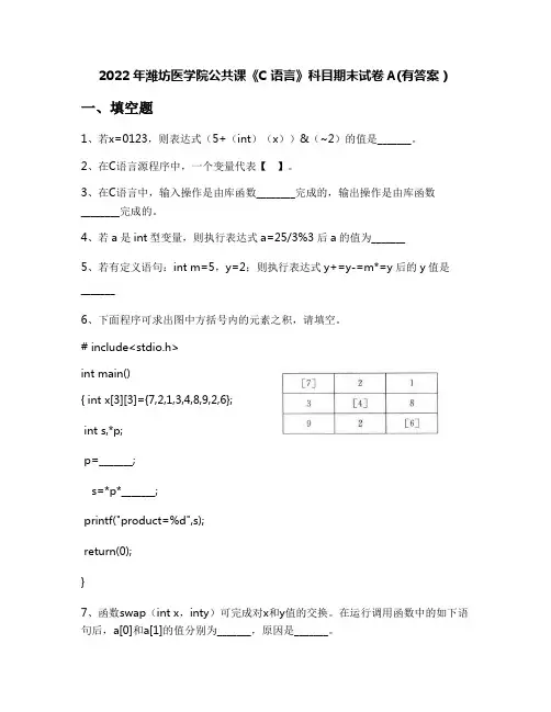 2022年潍坊医学院公共课《C语言》科目期末试卷A(有答案)