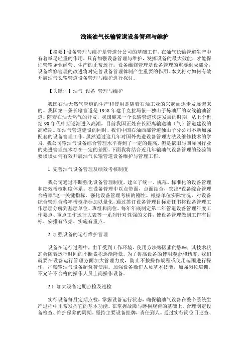 浅谈油气长输管道设备管理与维护