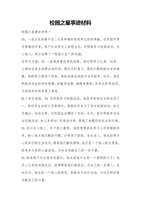 校园之星事迹材料800字左右