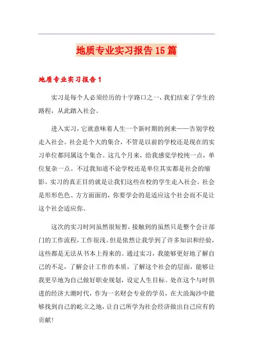 地质专业实习报告15篇