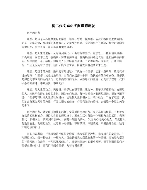初二作文600字向理想出发