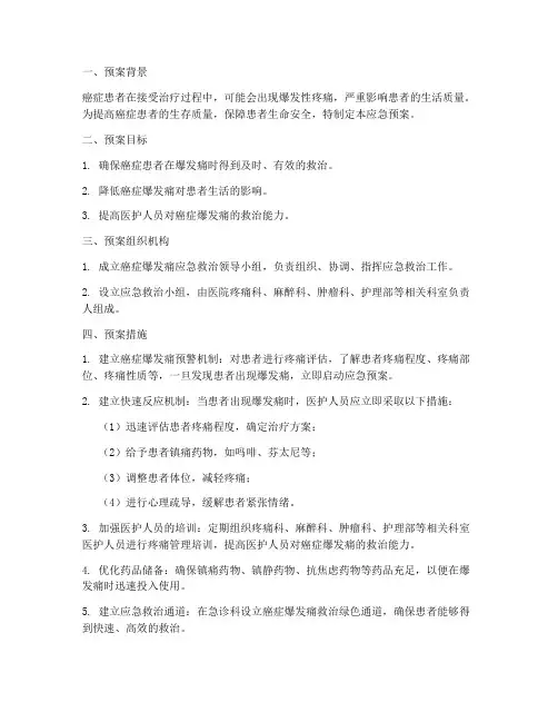 癌症爆发痛应急预案