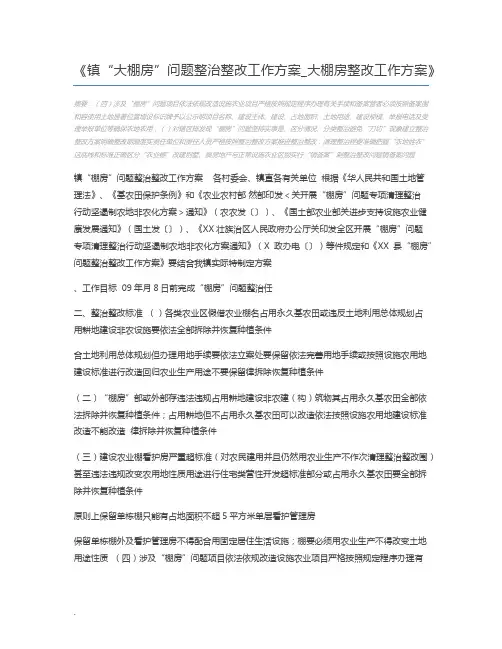 镇“大棚房”问题整治整改工作方案_大棚房整改工作方案
