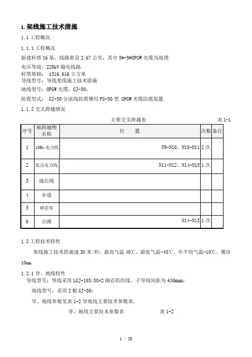 最新架线施工技术措施