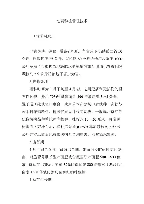 地黄种植管理技术