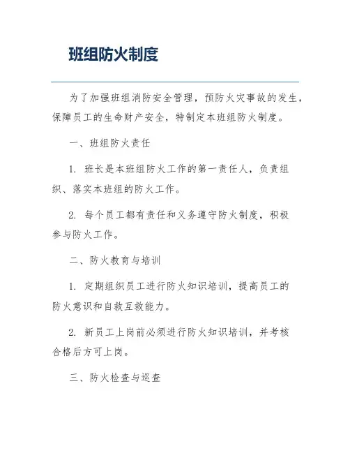 班组防火制度