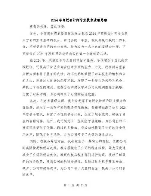 2024年高级会计师专业技术业绩总结