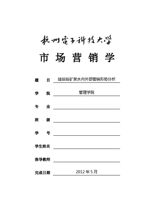 娃哈哈矿泉水内外部营销形势分析