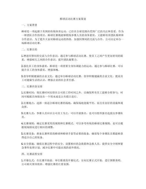 棒球活动比赛方案策划