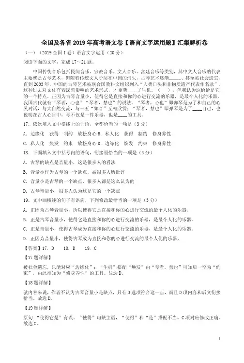 全国及各省2019年高考语文卷【语言文字运用题】汇集解析卷