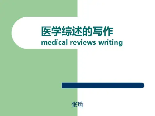 医学综述的写