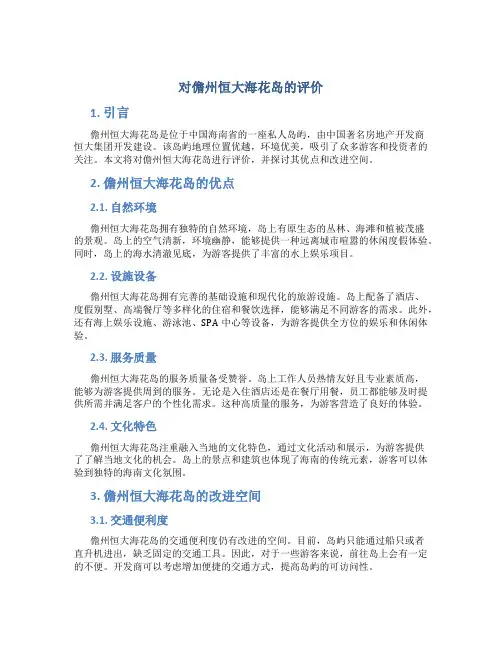 对儋州恒大海花岛的评价