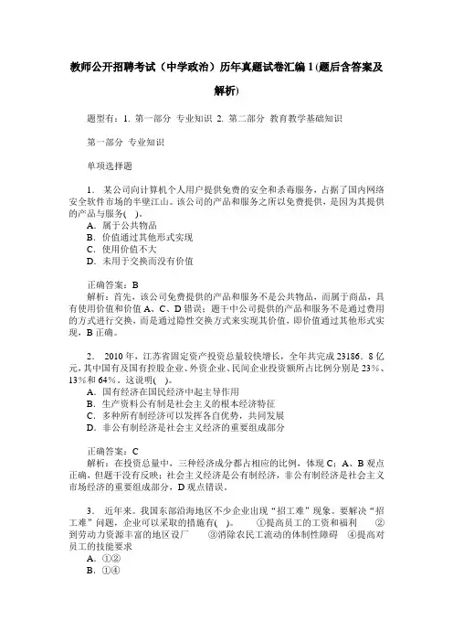 教师公开招聘考试(中学政治)历年真题试卷汇编1(题后含答案及解析)