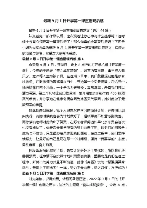 最新9月1日开学第一课直播观后感范文（通用44篇）