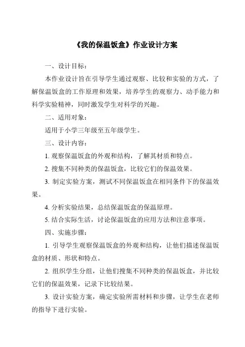 《我的保温饭盒作业设计方案-2023-2024学年科学粤教粤科版》