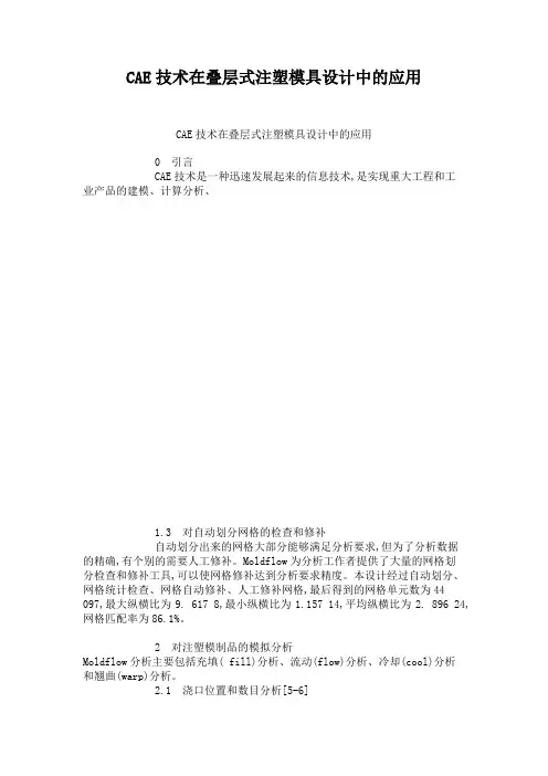 CAE技术在叠层式注塑模具设计中的应用.