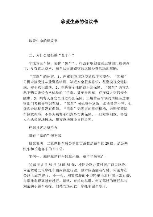 珍爱生命的倡议书